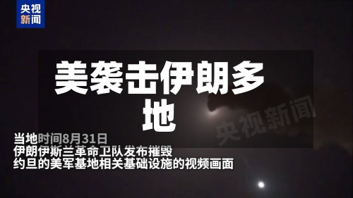 美袭击伊朗多地