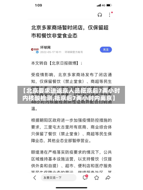 【北京要求进返京人员抵京后7两小时内核酸检测,抵京后7两小时内离京】