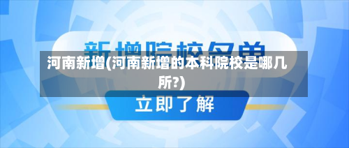 河南新增(河南新增的本科院校是哪几所?)-第2张图片