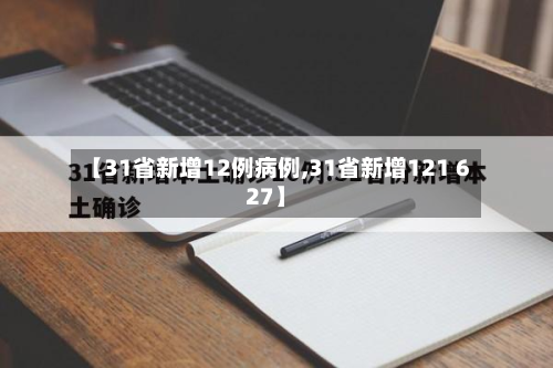 【31省新增12例病例,31省新增121 627】