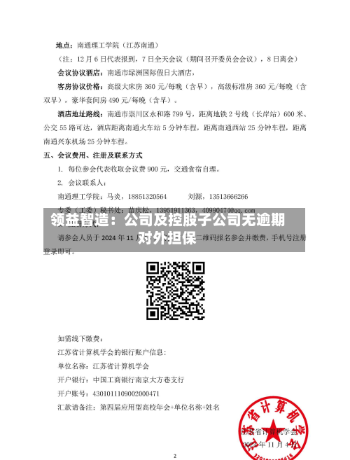 领益智造:公司及控股子公司无逾期对外担保-第2张图片