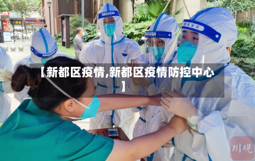 【新都区疫情,新都区疫情防控中心】
