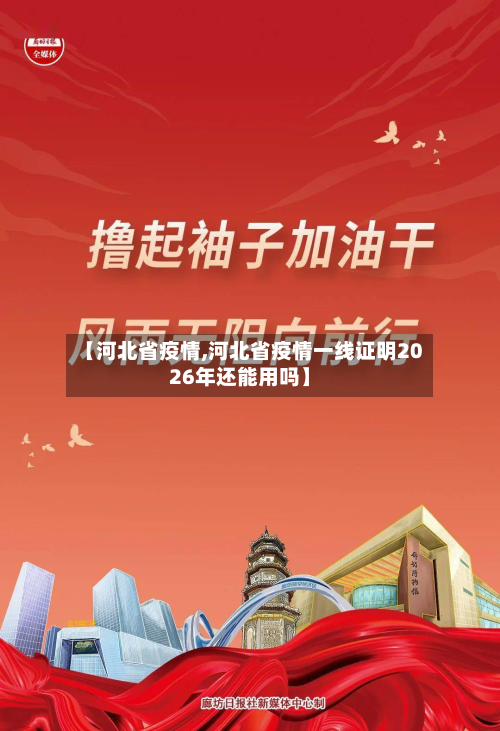 【河北省疫情,河北省疫情一线证明2026年还能用吗】-第2张图片