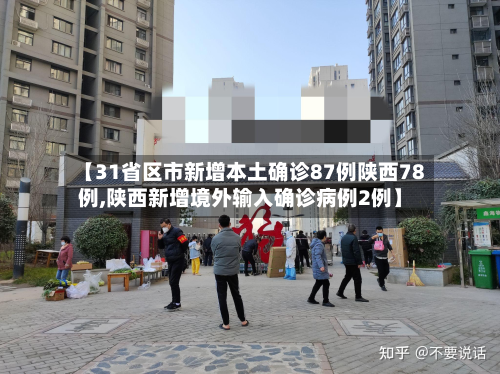 【31省区市新增本土确诊87例陕西78例,陕西新增境外输入确诊病例2例】-第2张图片