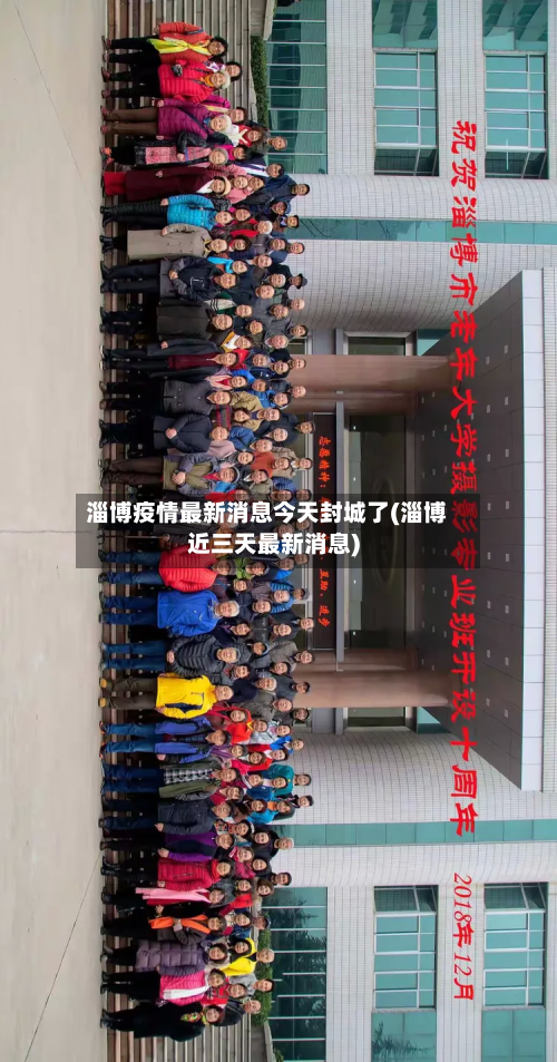 淄博疫情最新消息今天封城了(淄博近三天最新消息)
