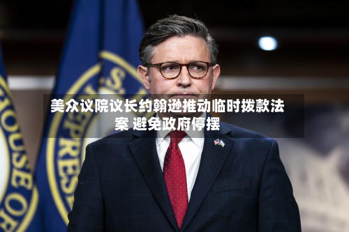 美众议院议长约翰逊推动临时拨款法案 避免政府停摆