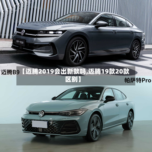 【迈腾2019会出新款吗,迈腾19款20款区别】-第2张图片