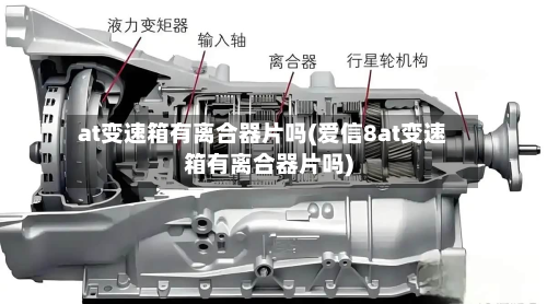 at变速箱有离合器片吗(爱信8at变速箱有离合器片吗)