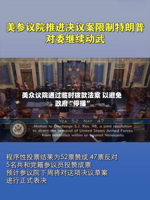 美众议院通过临时拨款法案 以避免政府“停摆”-第2张图片