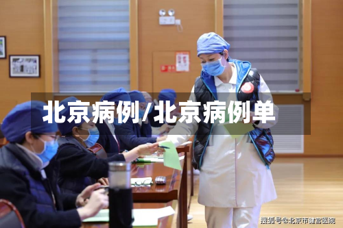 北京病例/北京病例单