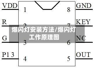爆闪灯安装方法/爆闪灯工作原理图