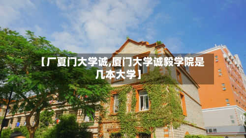 【厂夏门大学诚,厦门大学诚毅学院是几本大学】