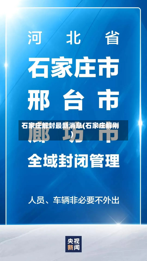 石家庄解封最新消息(石家庄解刚)-第2张图片