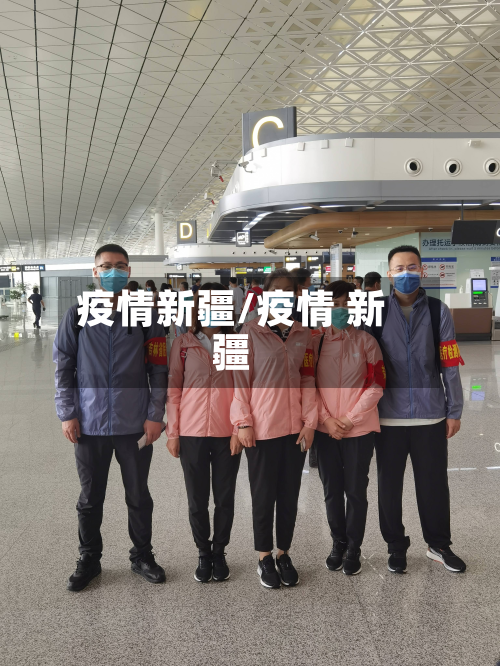 疫情新疆/疫情 新疆