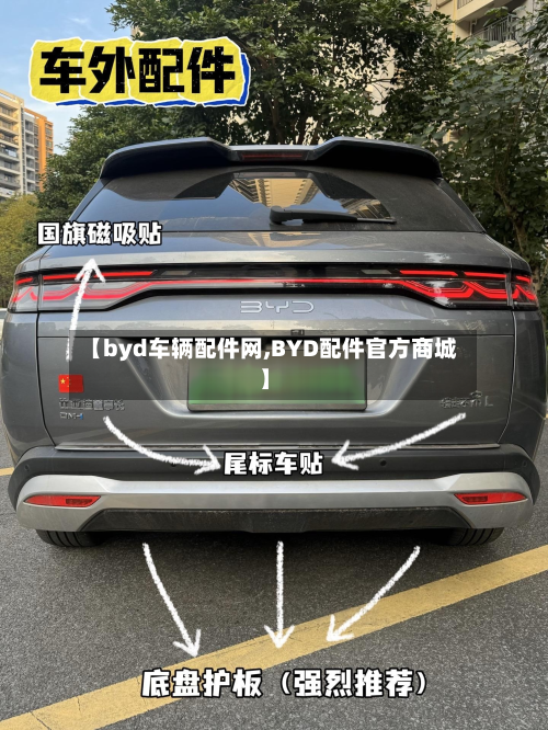 【byd车辆配件网,BYD配件官方商城】