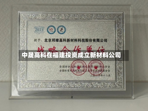 中晟高科在福建投资成立新材料公司-第2张图片