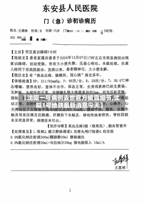 【沈阳一号病例去世官方披露细节,沈阳1号地铁最新消息今天】-第2张图片