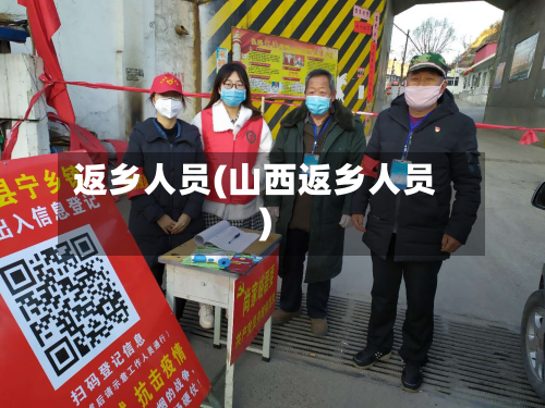 返乡人员(山西返乡人员)