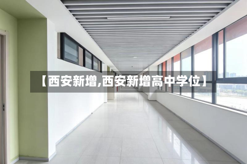 【西安新增,西安新增高中学位】-第2张图片