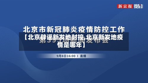 【北京辟谣新发地封控,北京新发地疫情是哪年】-第2张图片