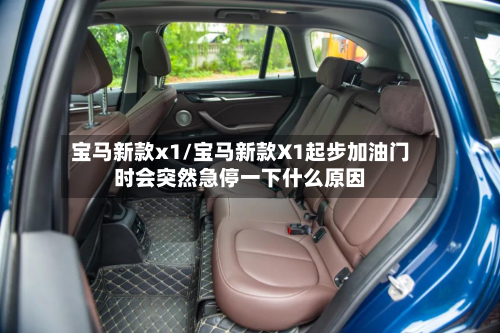 宝马新款x1/宝马新款X1起步加油门时会突然急停一下什么原因-第3张图片