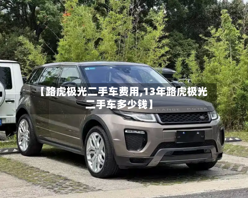 【路虎极光二手车费用,13年路虎极光二手车多少钱】-第2张图片