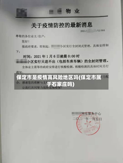 保定市是疫情高风险地区吗(保定市属于石家庄吗)-第3张图片