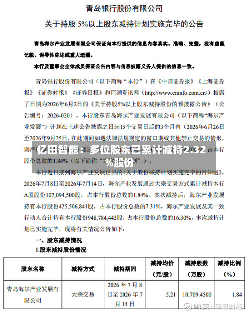 亿田智能：多位股东已累计减持2.32%股份-第1张图片