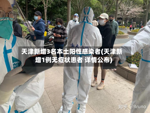 天津新增3名本土阳性感染者(天津新增1例无症状患者 详情公布)-第3张图片