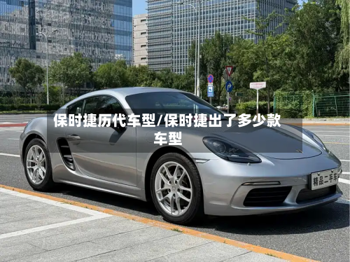 保时捷历代车型/保时捷出了多少款车型