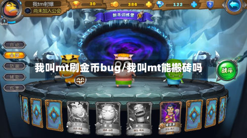 我叫mt刷金币bug/我叫mt能搬砖吗