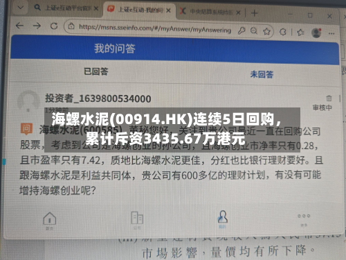 海螺水泥(00914.HK)连续5日回购，累计斥资3435.67万港元-第2张图片