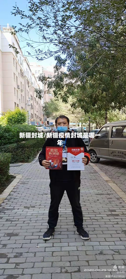 新疆封城/新疆疫情封城是哪一年-第2张图片