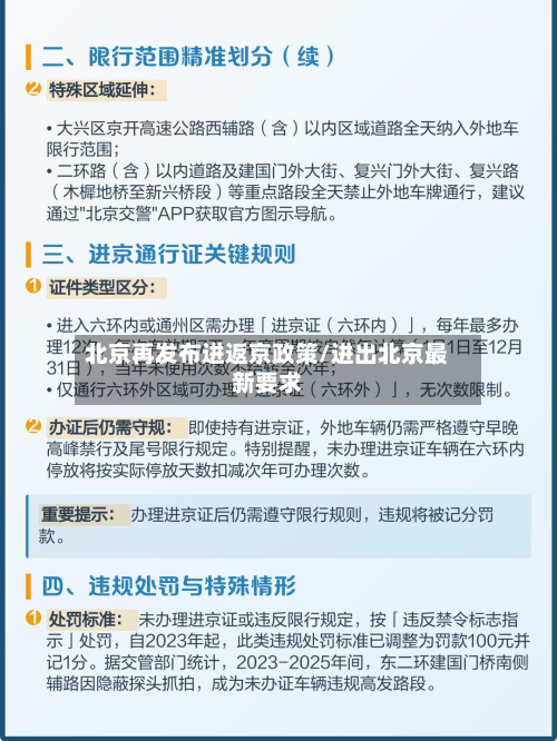 北京再发布进返京政策/进出北京最新要求