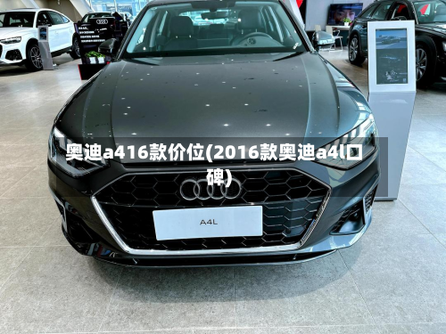奥迪a416款价位(2016款奥迪a4l口碑)