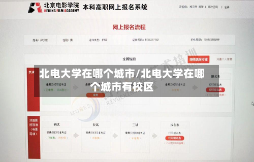 北电大学在哪个城市/北电大学在哪个城市有校区-第2张图片