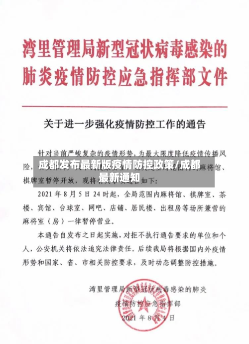 成都发布最新版疫情防控政策/成都最新通知