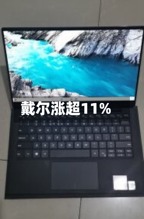 戴尔涨超11%