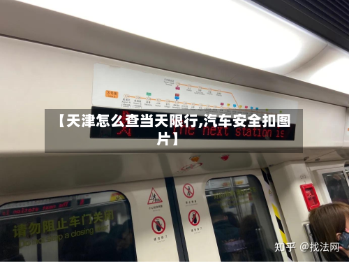【天津怎么查当天限行,汽车安全扣图片】-第2张图片