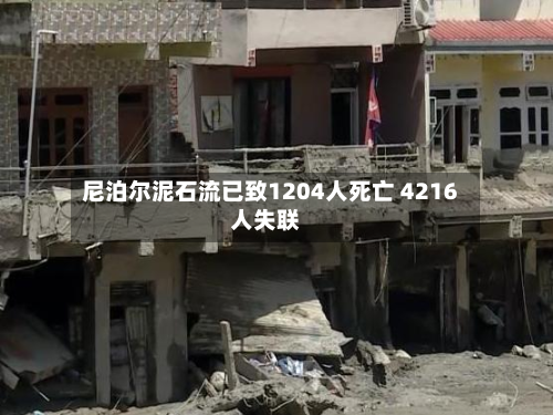 尼泊尔泥石流已致1204人死亡 4216人失联