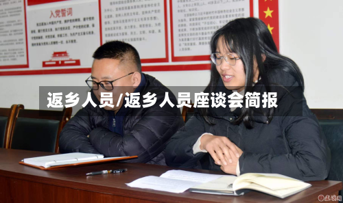 返乡人员/返乡人员座谈会简报