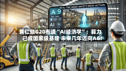 黄仁勋G20布道“AI经济学”：算力已成国家级基建 未来几年迈向AGI-第2张图片
