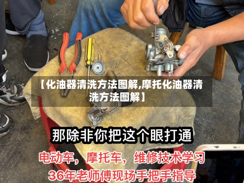 【化油器清洗方法图解,摩托化油器清洗方法图解】-第2张图片