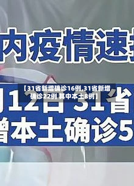 【31省新增确诊16例,31省新增确诊22例 其中本土8例】