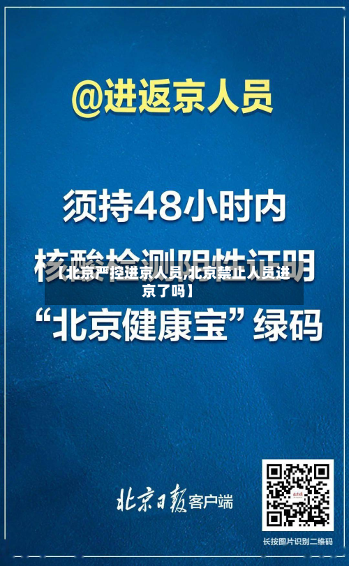 【北京严控进京人员,北京禁止人员进京了吗】-第2张图片