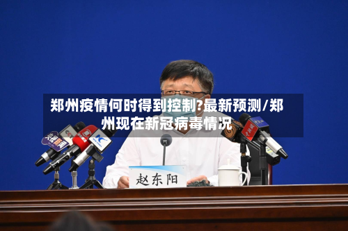郑州疫情何时得到控制?最新预测/郑州现在新冠病毒情况-第3张图片