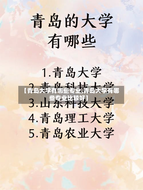 【青岛大学有哪些专业,青岛大学有哪些专业比较好】-第3张图片