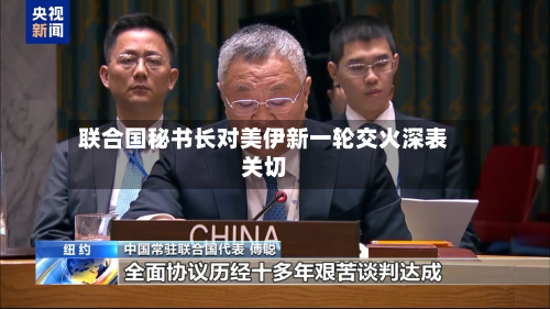 联合国秘书长对美伊新一轮交火深表关切-第3张图片
