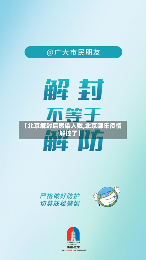 【北京解封后感染人数,北京哪年疫情解控了】-第2张图片