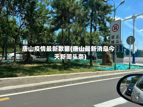 唐山疫情最新数据(唐山最新消息今天新闻头条)